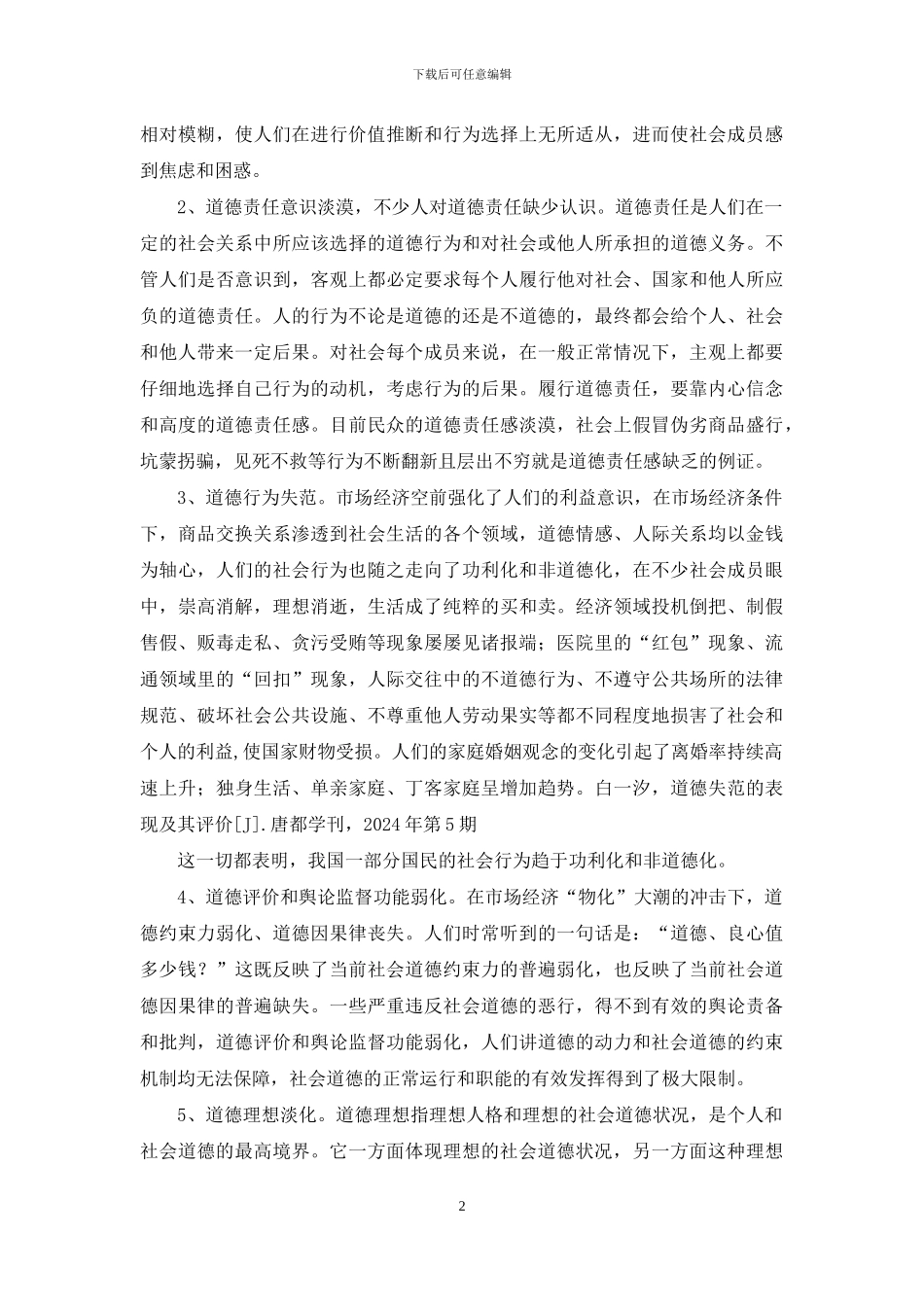 社会主义市场经济条件下的道德现状、成因和对策_第2页