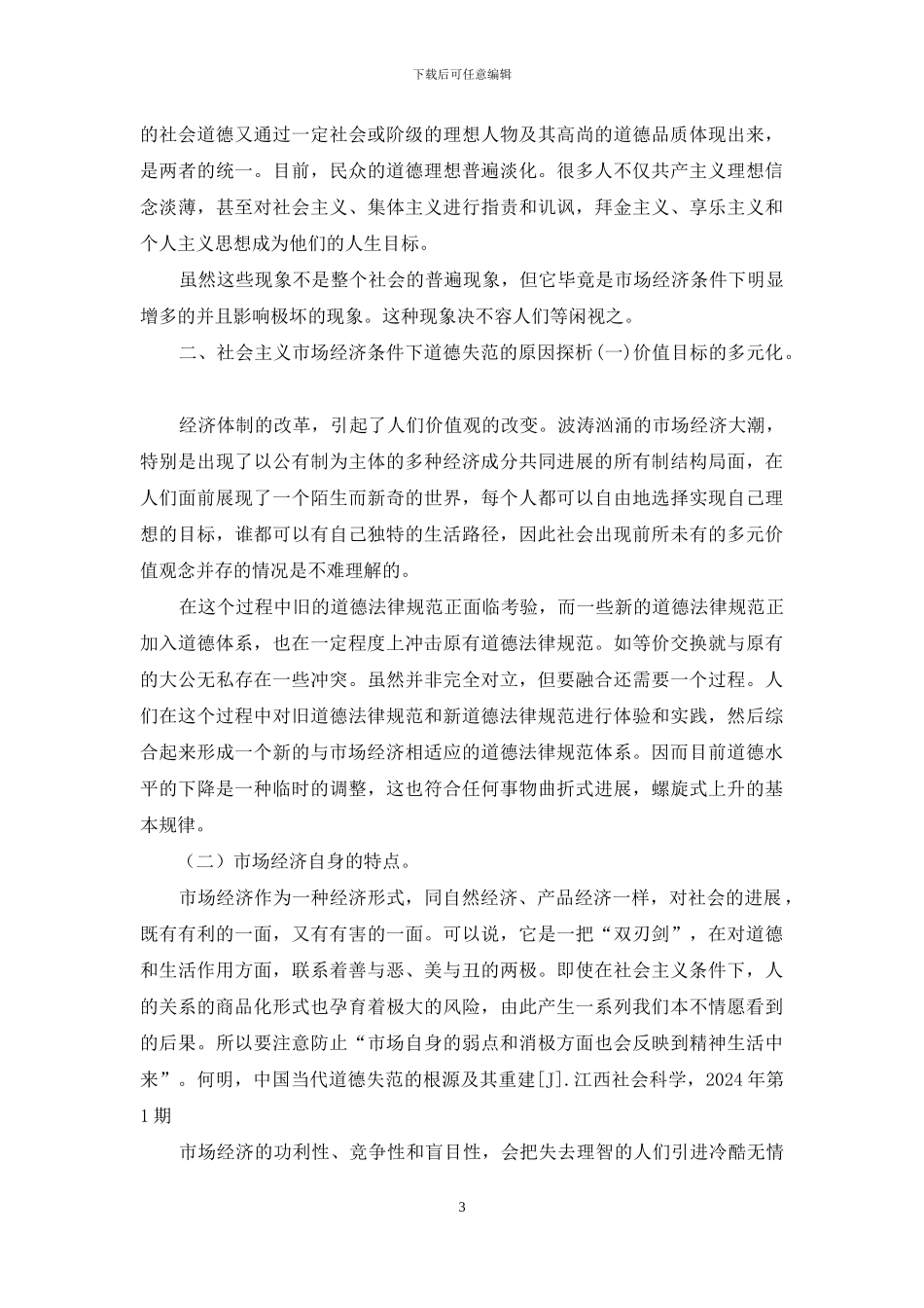 社会主义市场经济条件下的道德现状、成因和对策_第3页