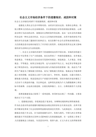 社会主义市场经济条件下的道德现状、成因和对策