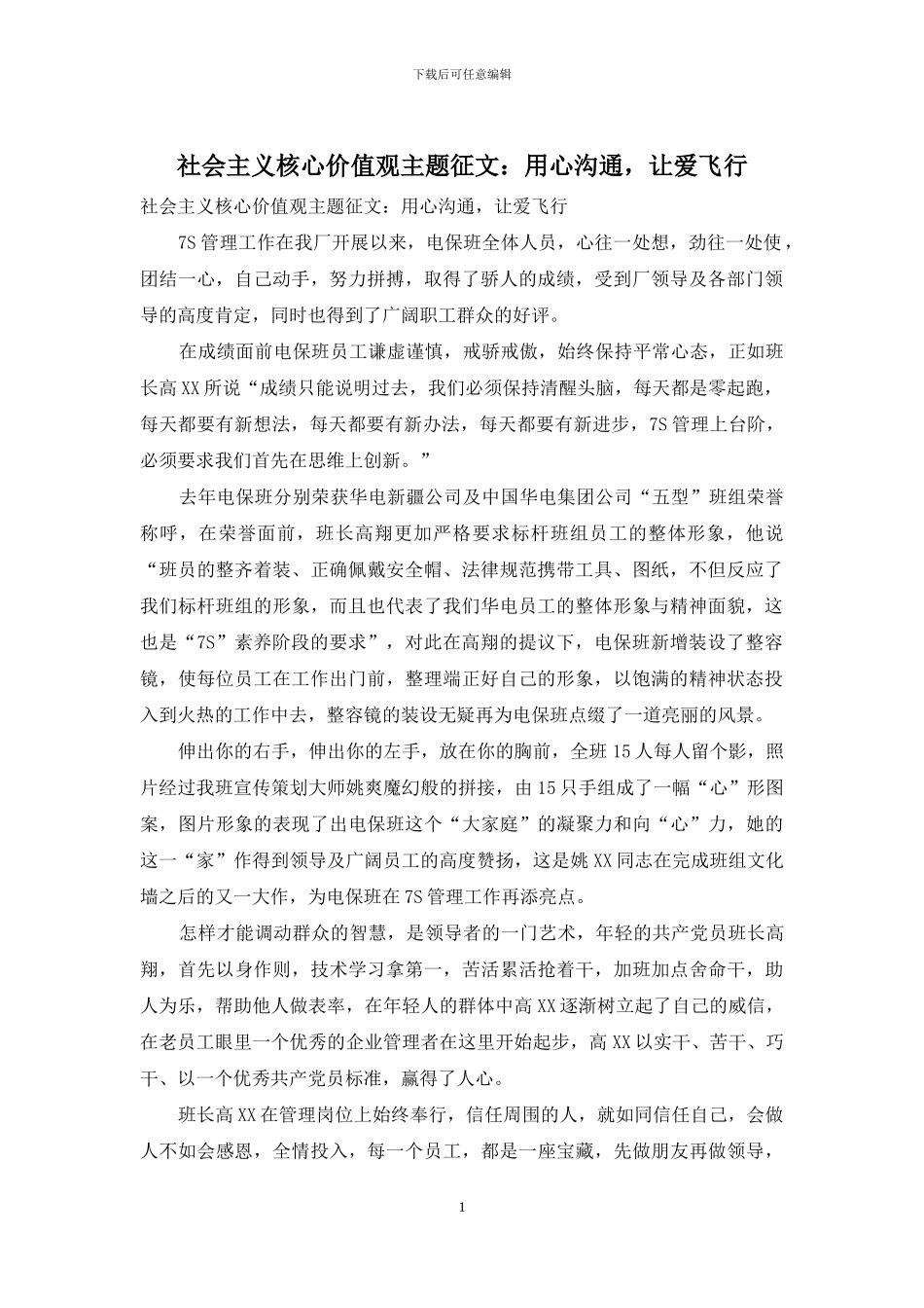 社会主义核心价值观主题征文：用心沟通-让爱飞翔_第1页