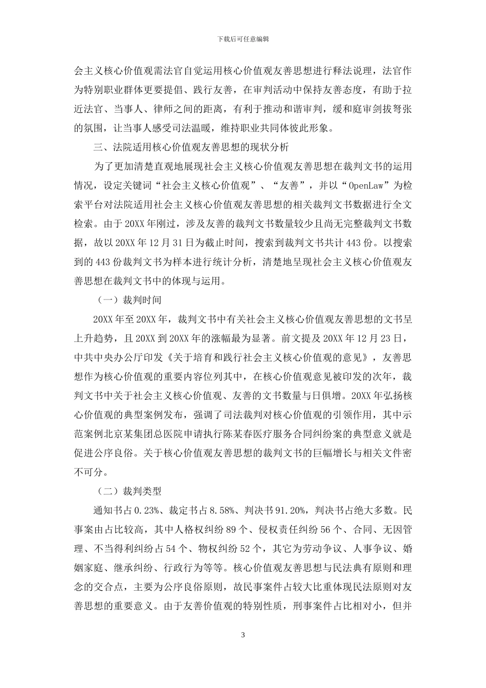 社会主义核心价值观友善思想融入司法_第3页