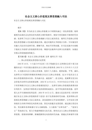 社会主义核心价值观友善思想融入司法