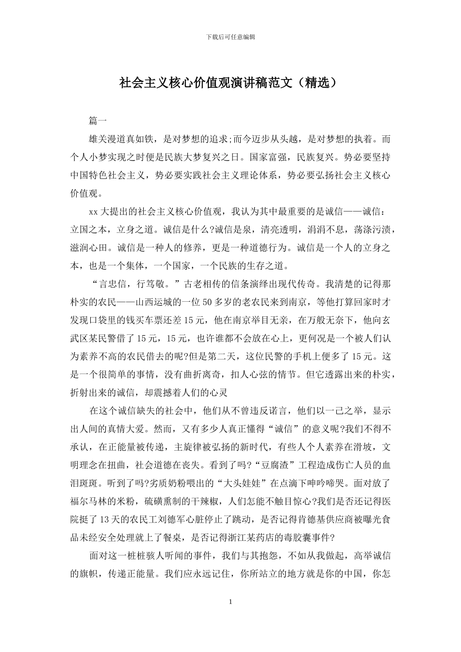 社会主义核心价值观演讲稿范文_第1页