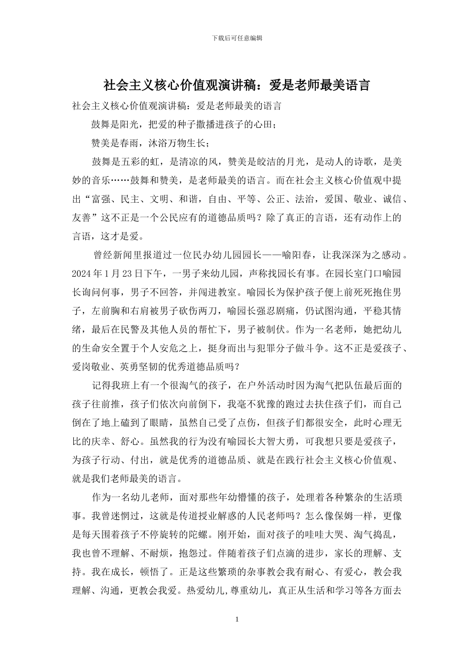 社会主义核心价值观演讲稿：爱是教师最美语言_第1页