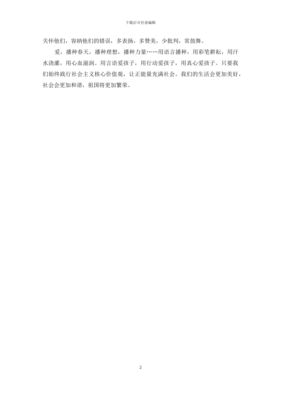 社会主义核心价值观演讲稿：爱是教师最美语言_第2页