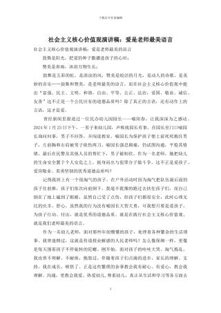 社会主义核心价值观演讲稿：爱是教师最美语言