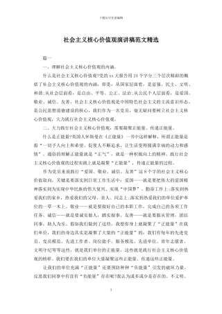 社会主义核心价值观演讲稿范文精选