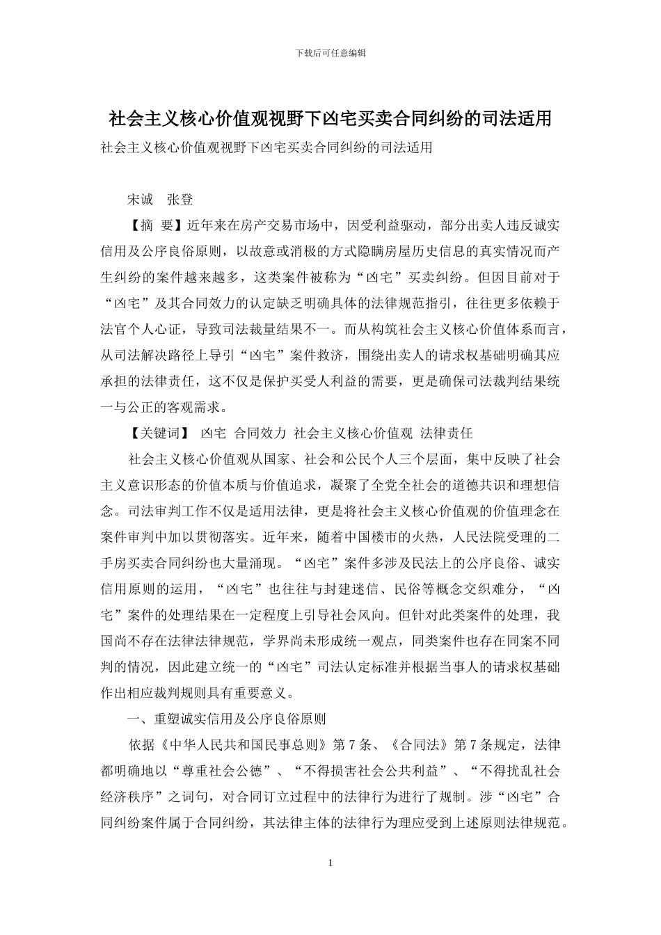 社会主义核心价值观视野下凶宅买卖合同纠纷的司法适用_第1页