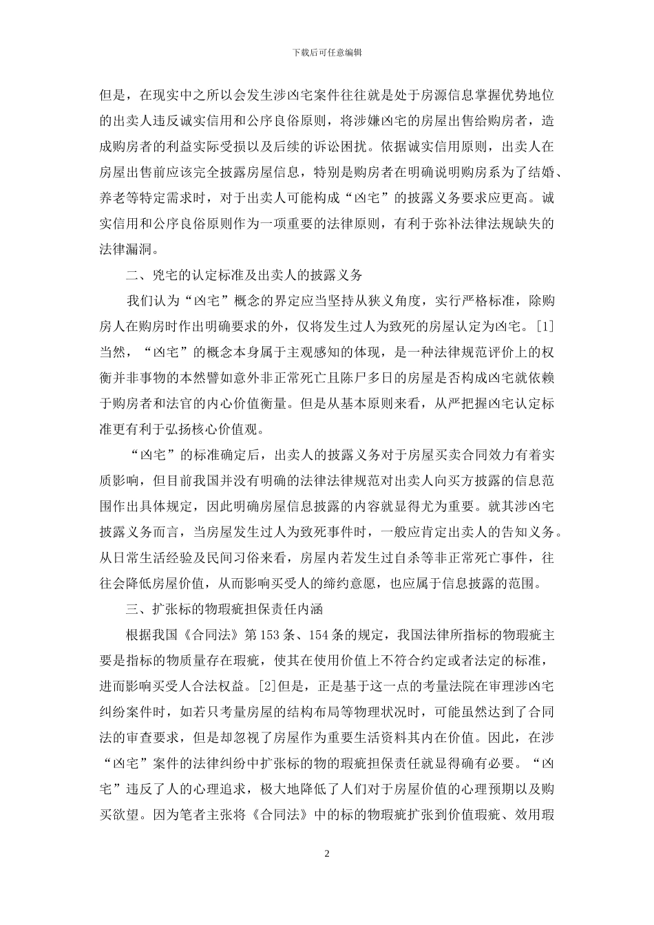 社会主义核心价值观视野下凶宅买卖合同纠纷的司法适用_第2页