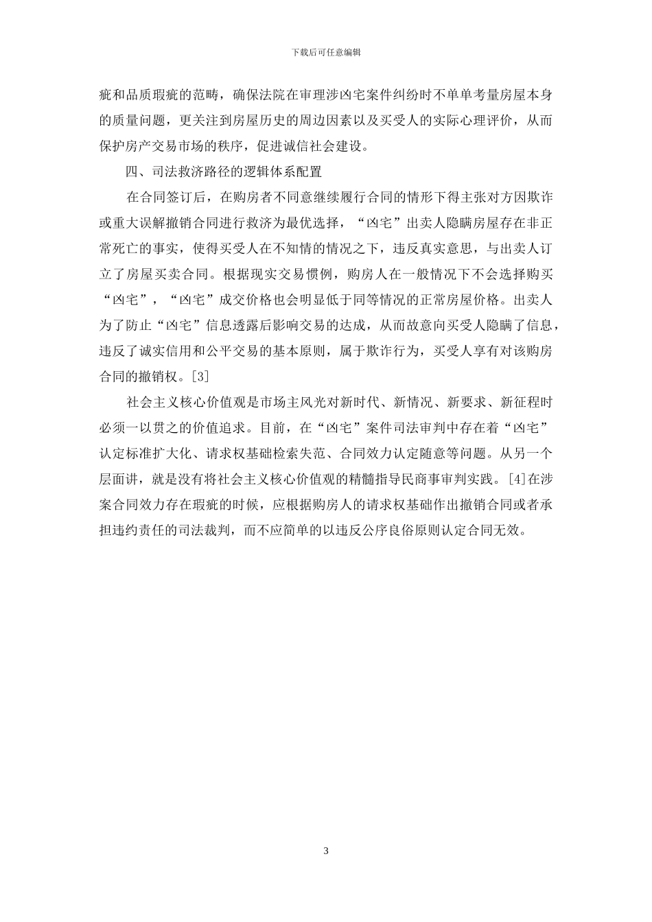 社会主义核心价值观视野下凶宅买卖合同纠纷的司法适用_第3页