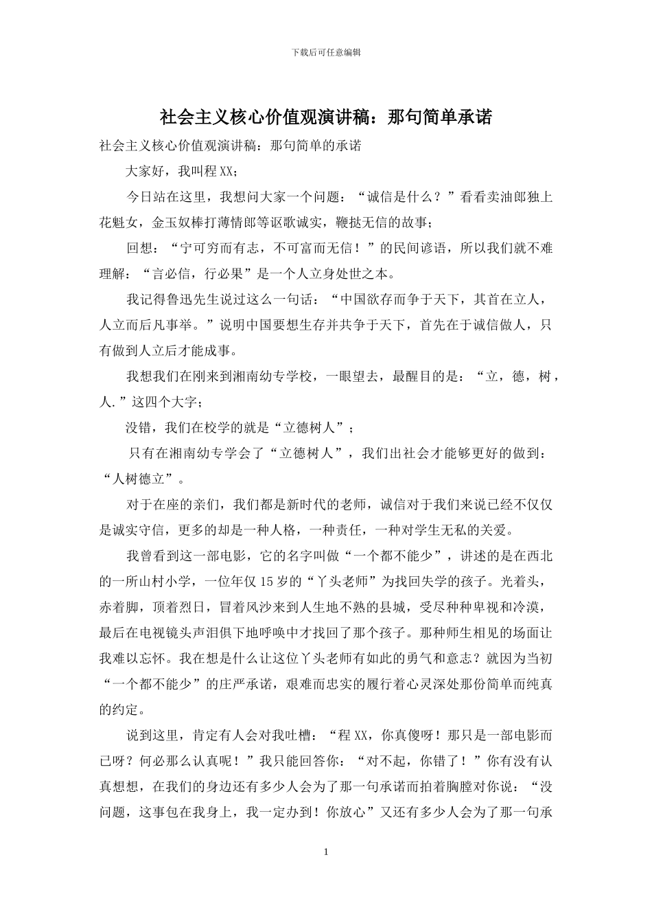 社会主义核心价值观演讲稿：那句简单承诺_第1页