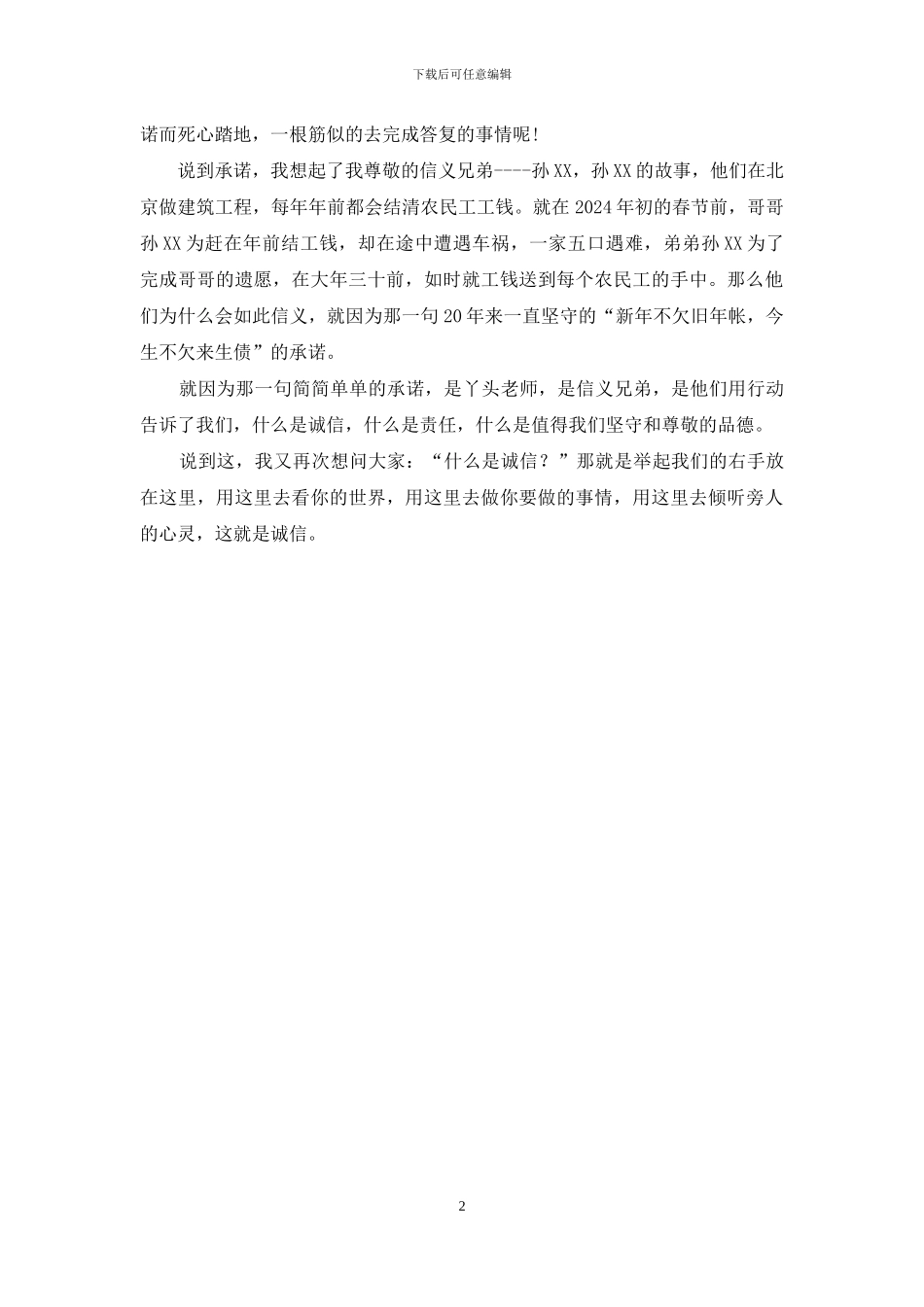 社会主义核心价值观演讲稿：那句简单承诺_第2页