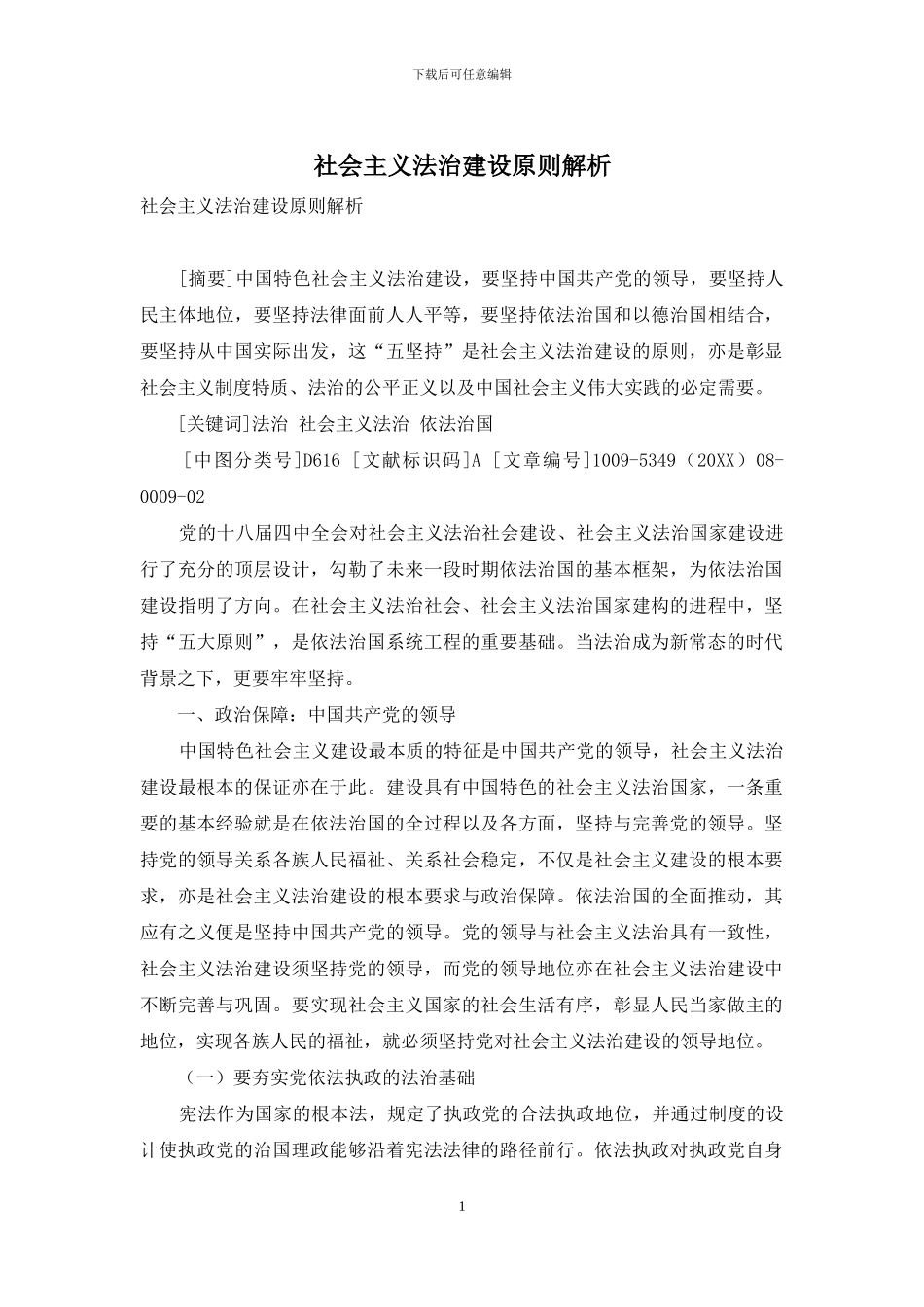 社会主义法治建设原则解析_第1页