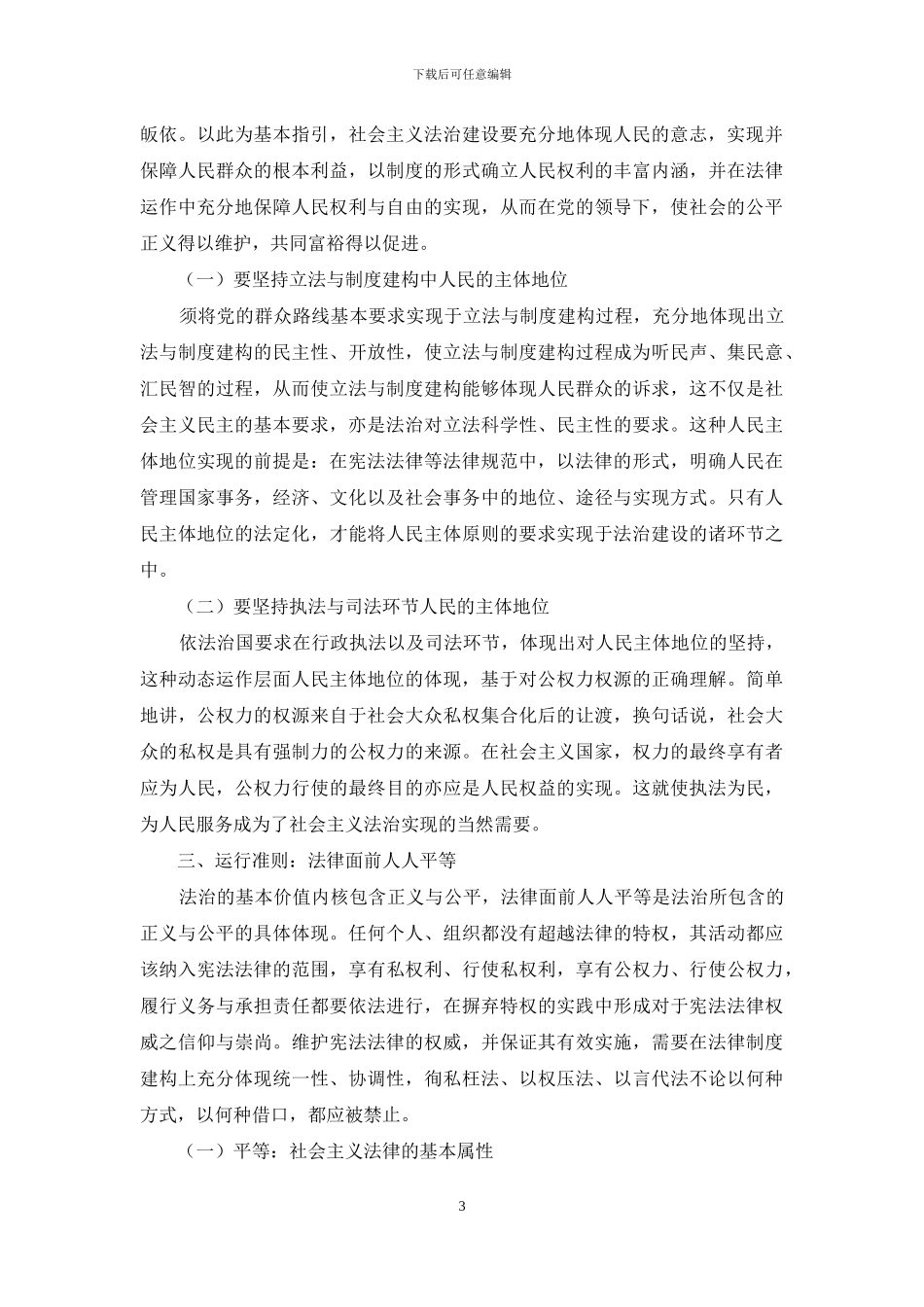 社会主义法治建设原则解析_第3页
