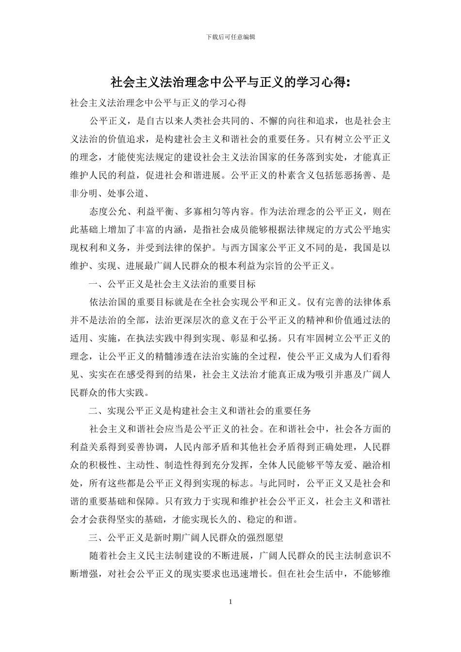 社会主义法治理念中公平与正义的学习心得-_第1页