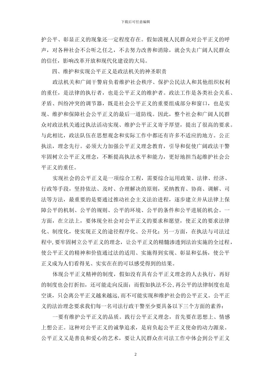 社会主义法治理念中公平与正义的学习心得-_第2页