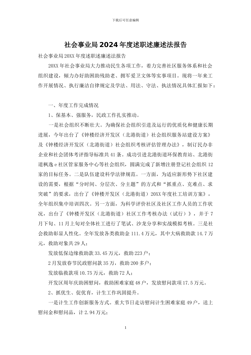 社会事业局2024年度述职述廉述法报告_第1页