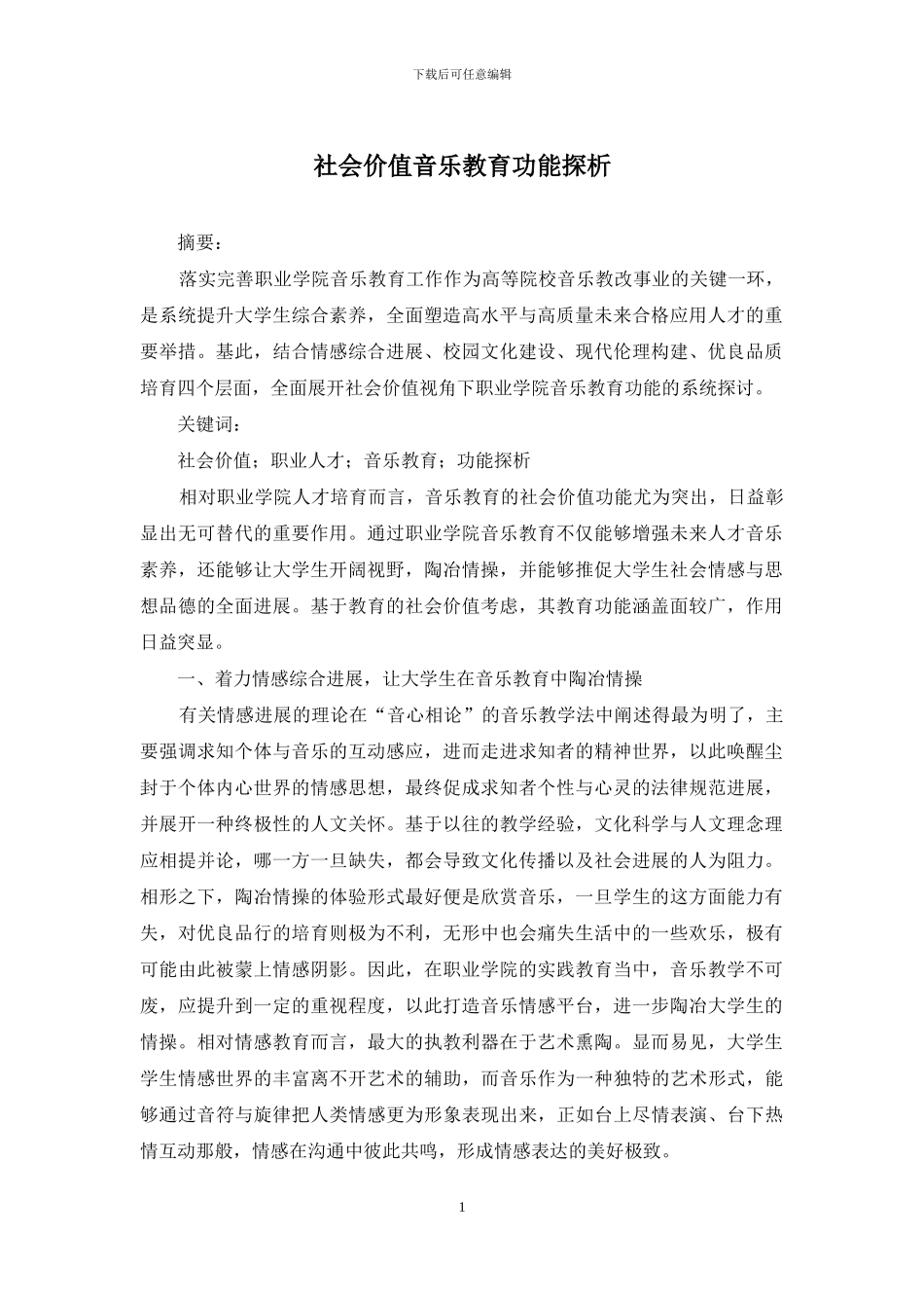社会价值音乐教育功能探析_第1页