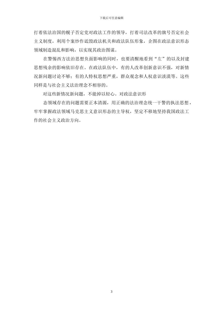 社会主义法治理念教育学习心得体会_第3页