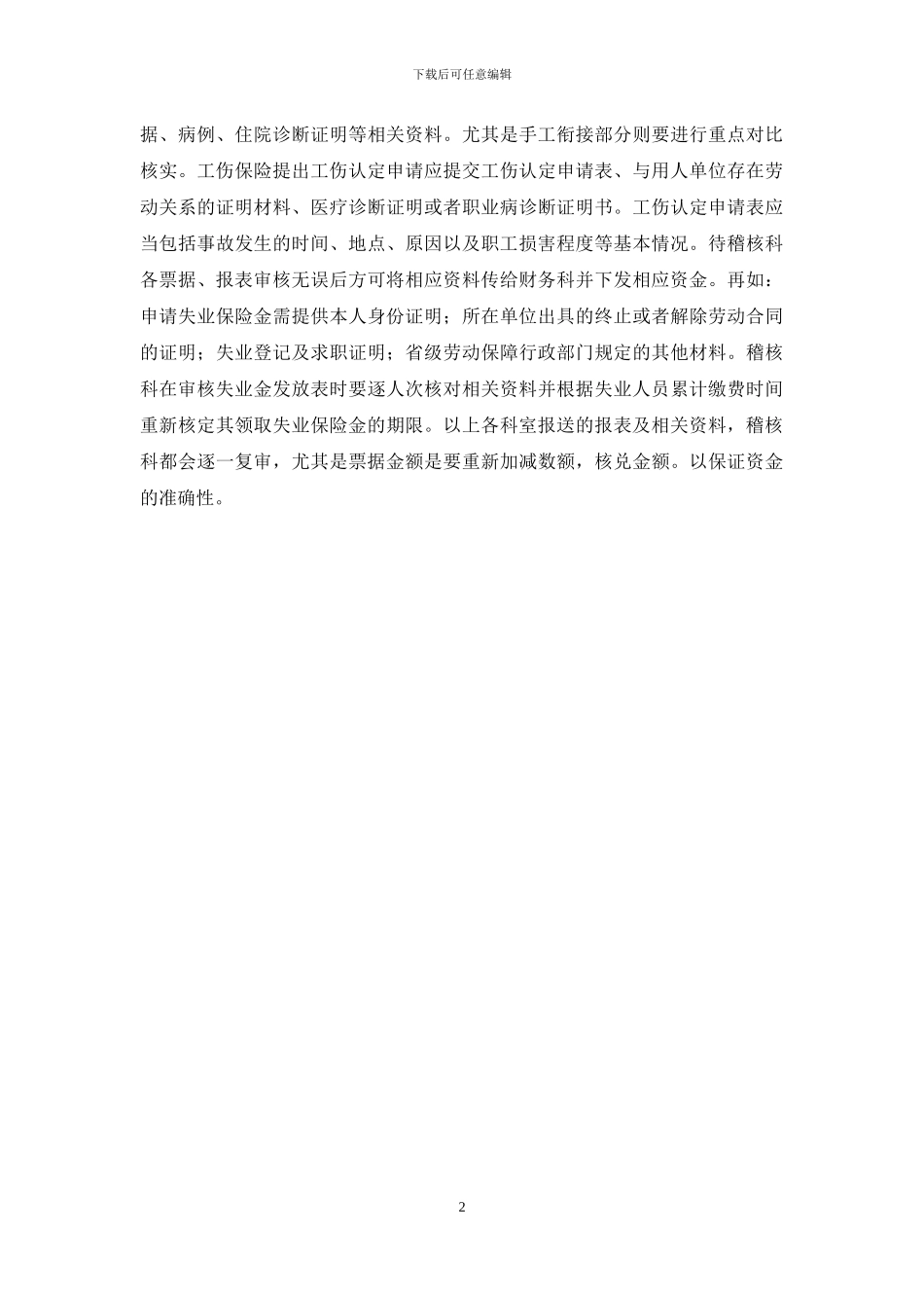 社会保险业务经办中心稽核科内控实施细则_第2页