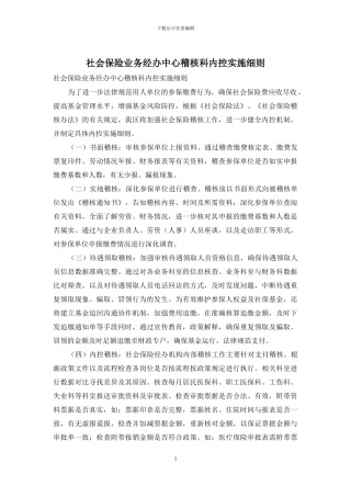 社会保险业务经办中心稽核科内控实施细则