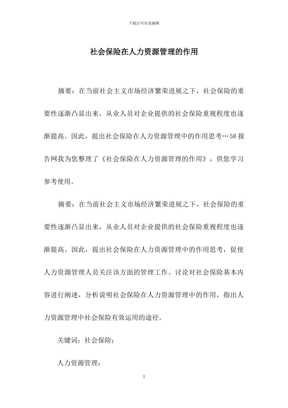社会保险在人力资源管理的作用_第1页