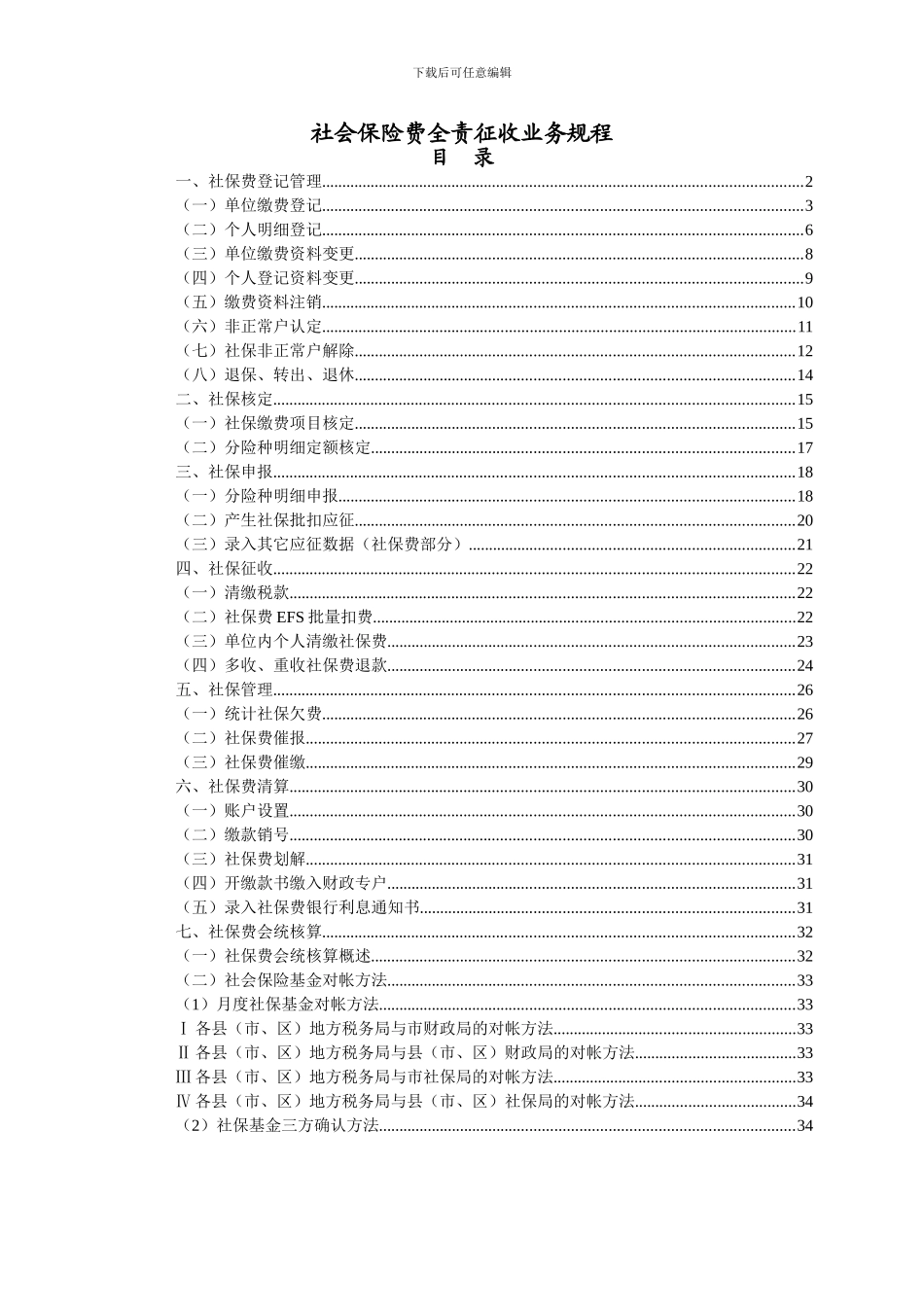 社会保险费全责征收业务规程_第1页