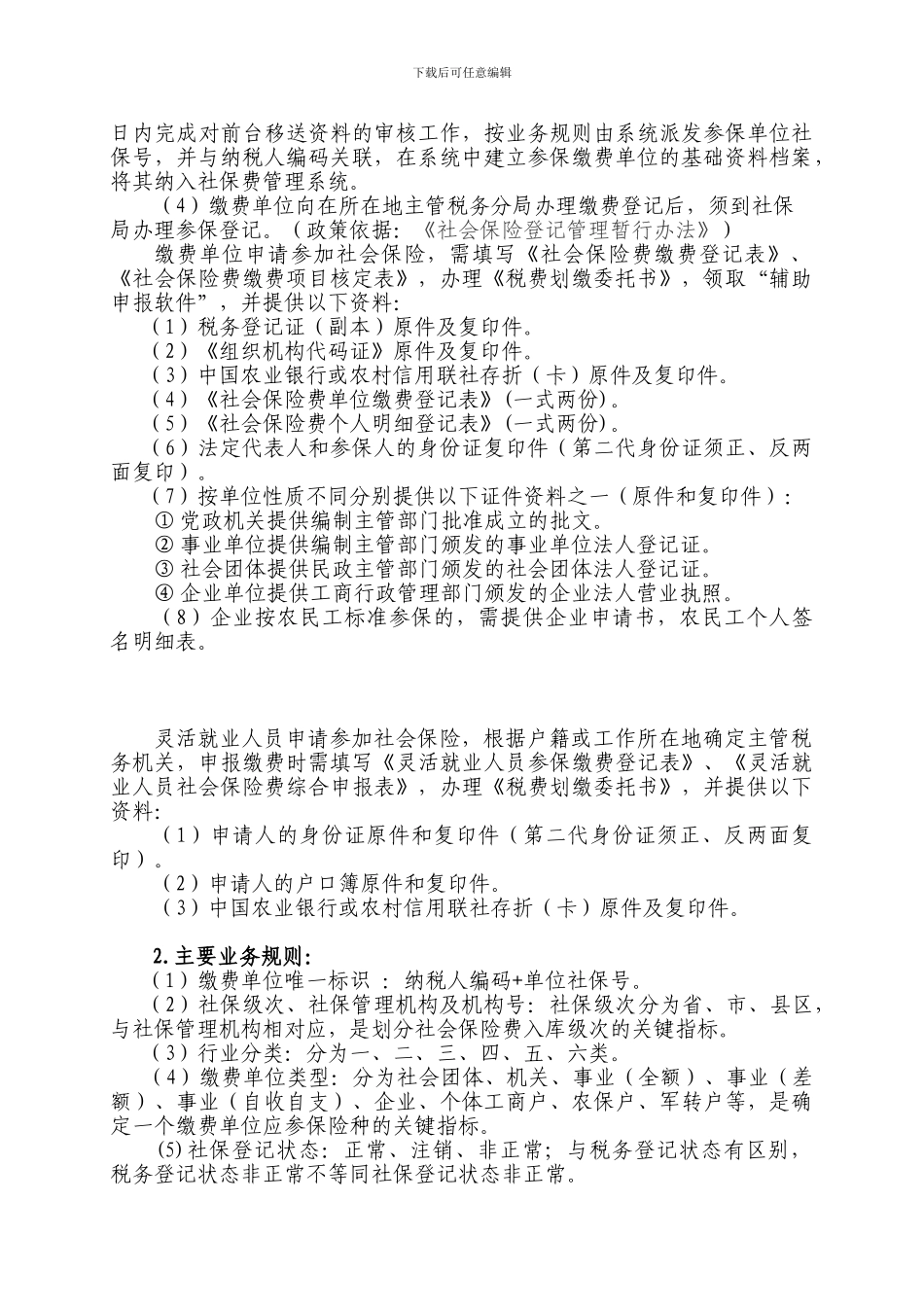 社会保险费全责征收业务规程_第3页