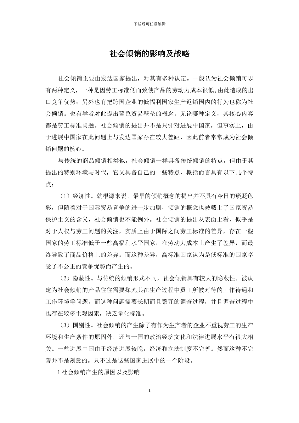 社会倾销的影响及战略_第1页