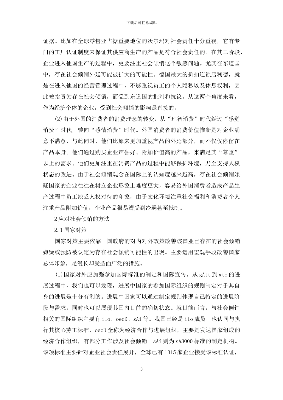 社会倾销的影响及战略_第3页