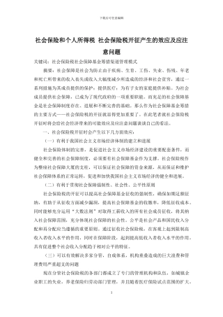 社会保险和个人所得税-社会保险税开征产生的效应及应注意问题