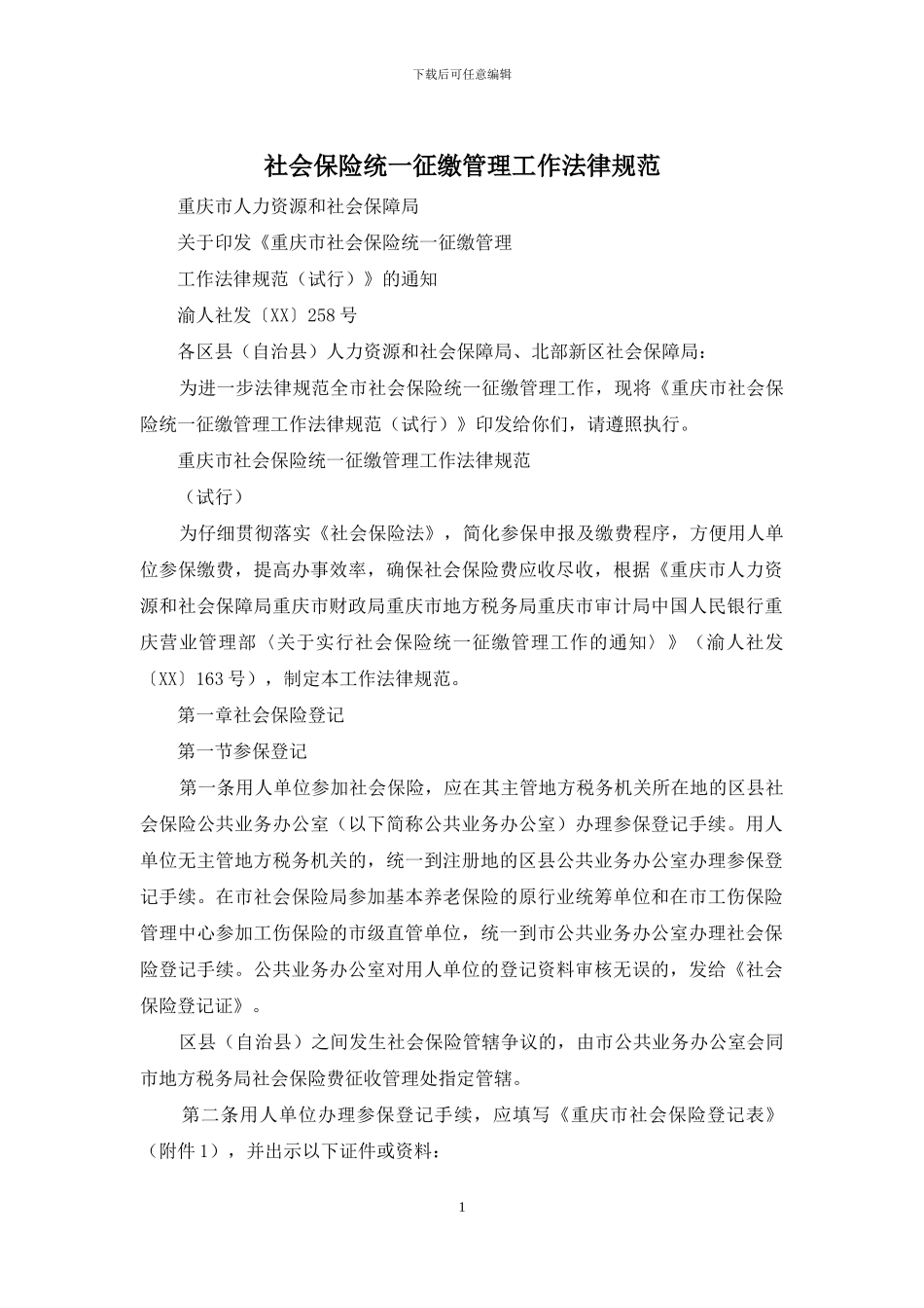 社会保险统一征缴管理工作规范_第1页