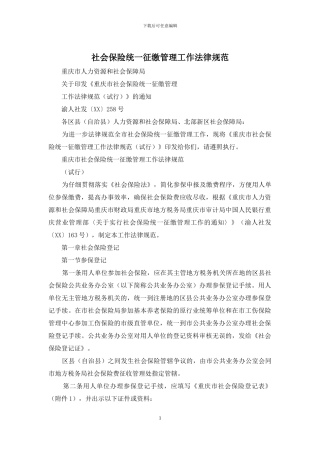 社会保险统一征缴管理工作规范