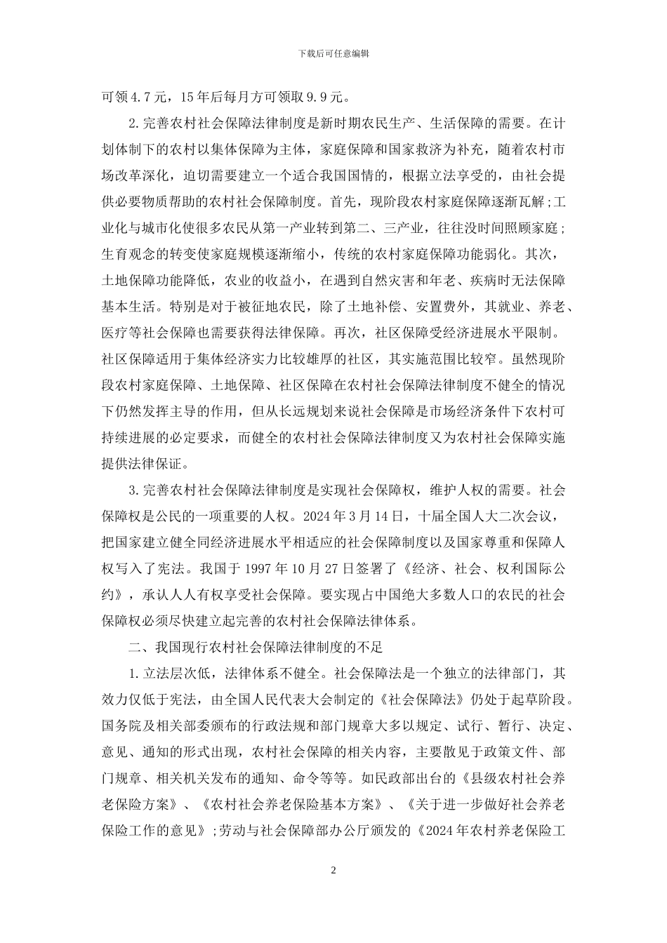 社会保障法律制度-谈农村社会保障法律制度的完善_第2页