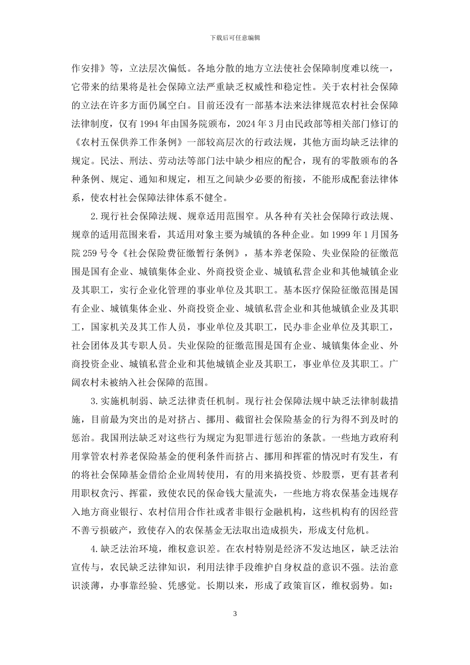 社会保障法律制度-谈农村社会保障法律制度的完善_第3页