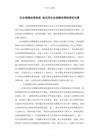社会保障法律制度-谈农村社会保障法律制度的完善