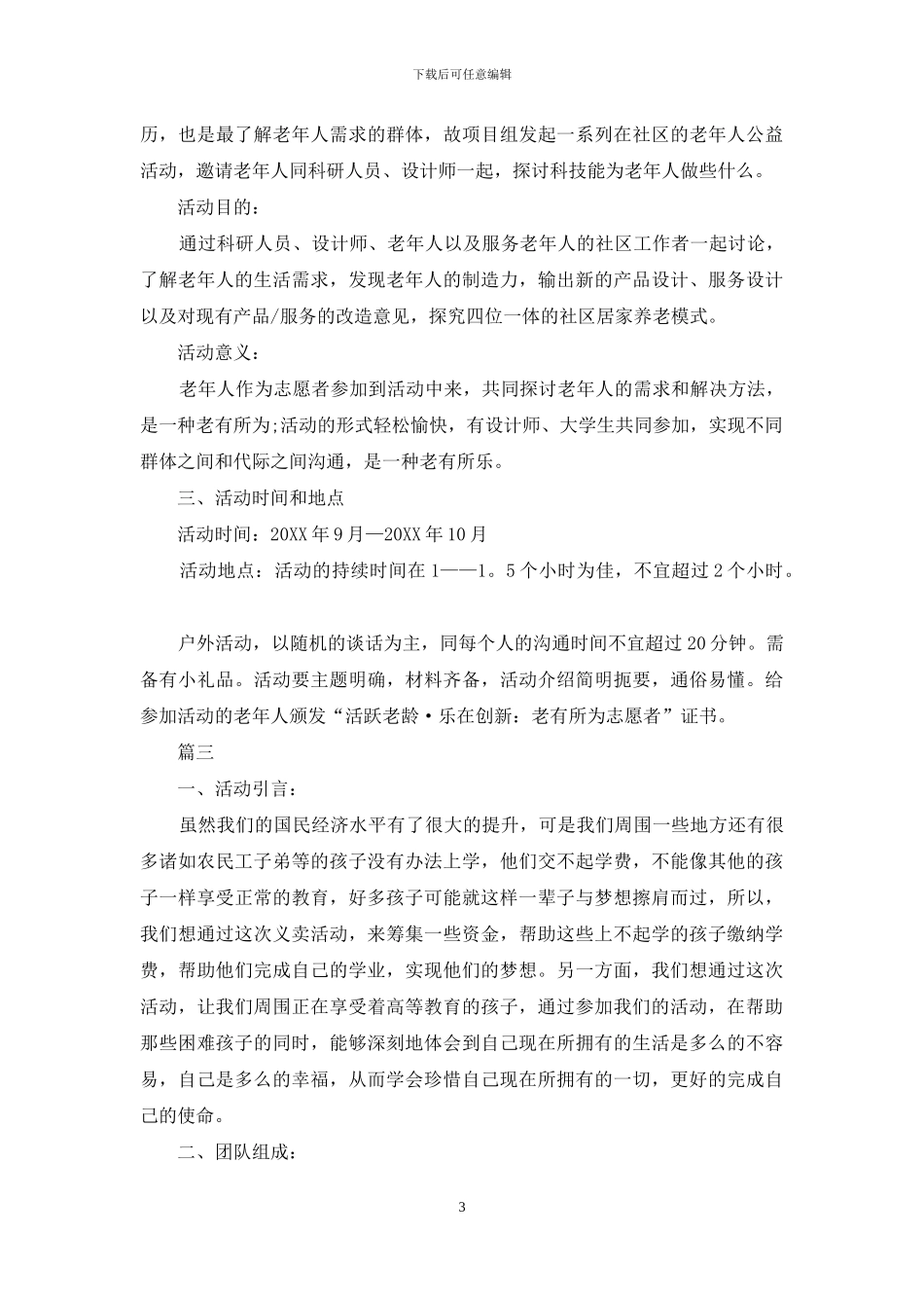 社会公益爱心活动策划方案模板_第3页