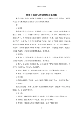 社会公益爱心活动策划方案模板