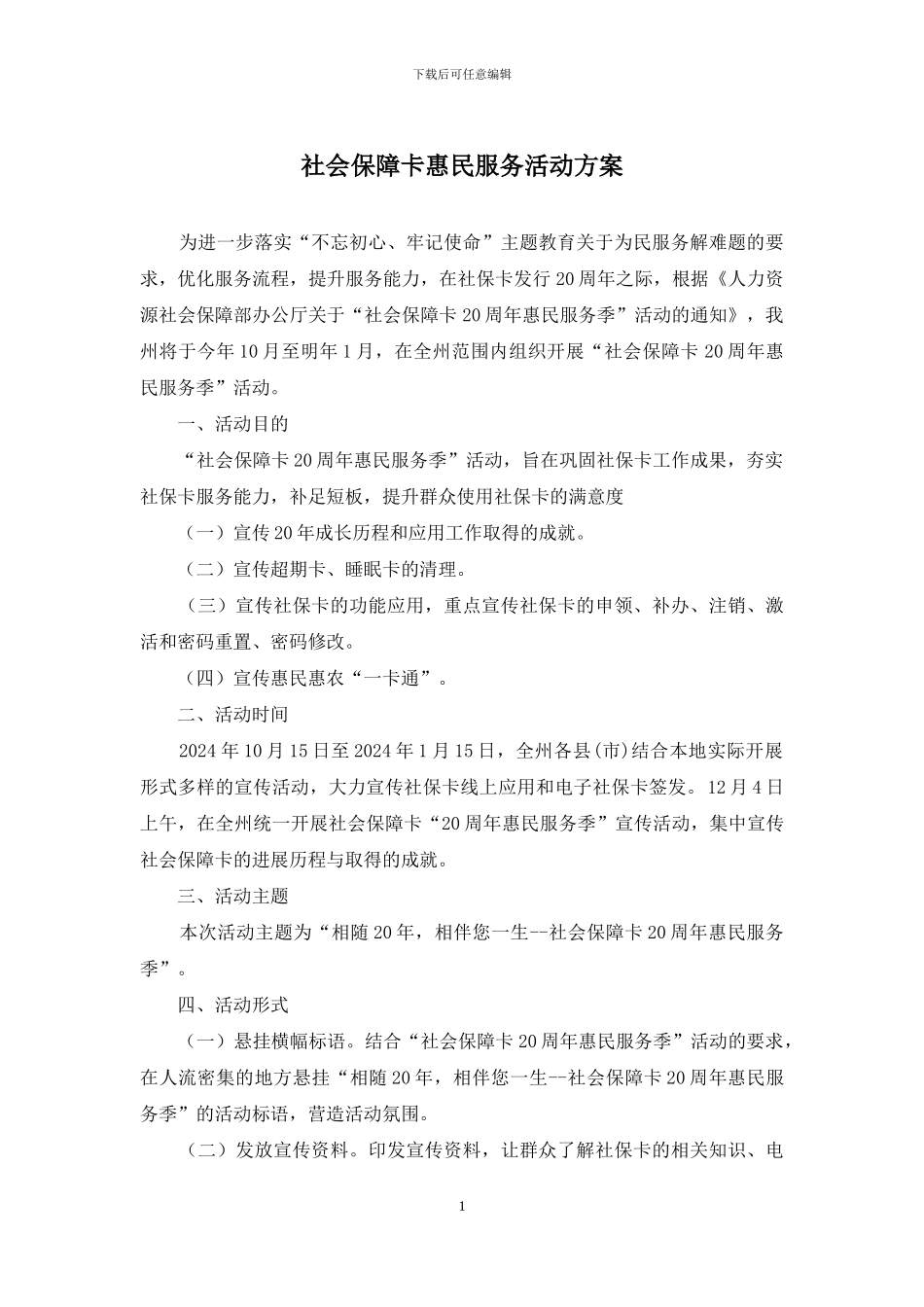 社会保障卡惠民服务活动方案_第1页