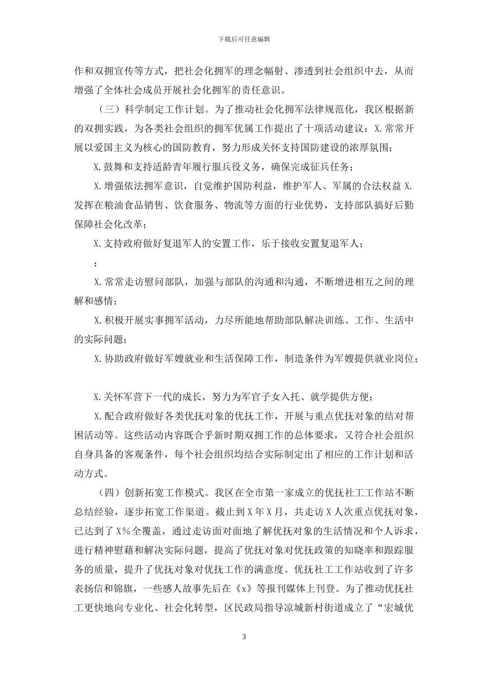 社会化拥军典型经验材料汇报_第3页