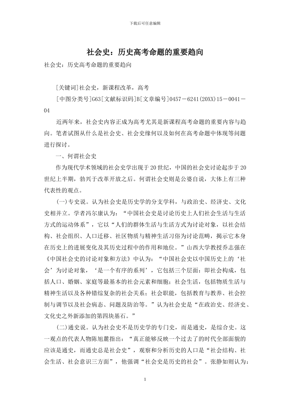 社会史：历史高考命题的重要趋向_第1页