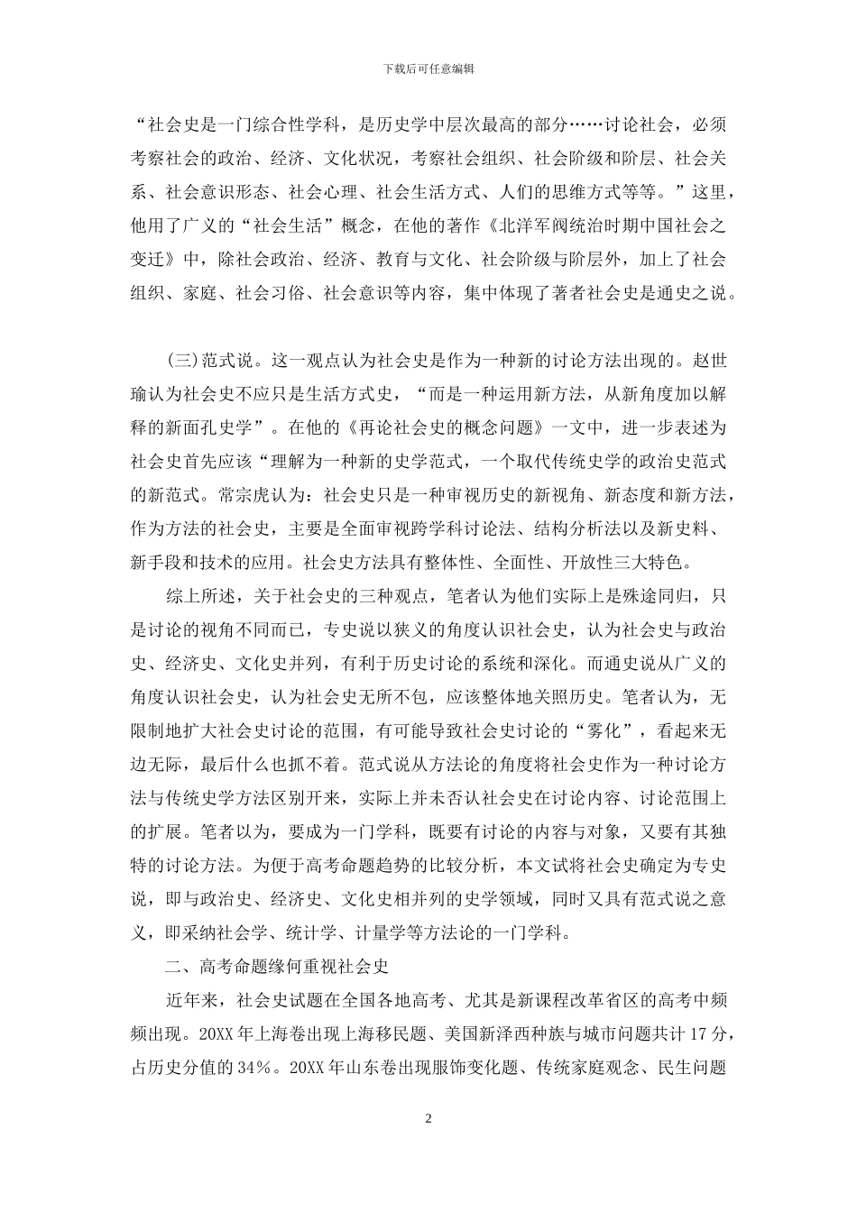 社会史：历史高考命题的重要趋向_第2页