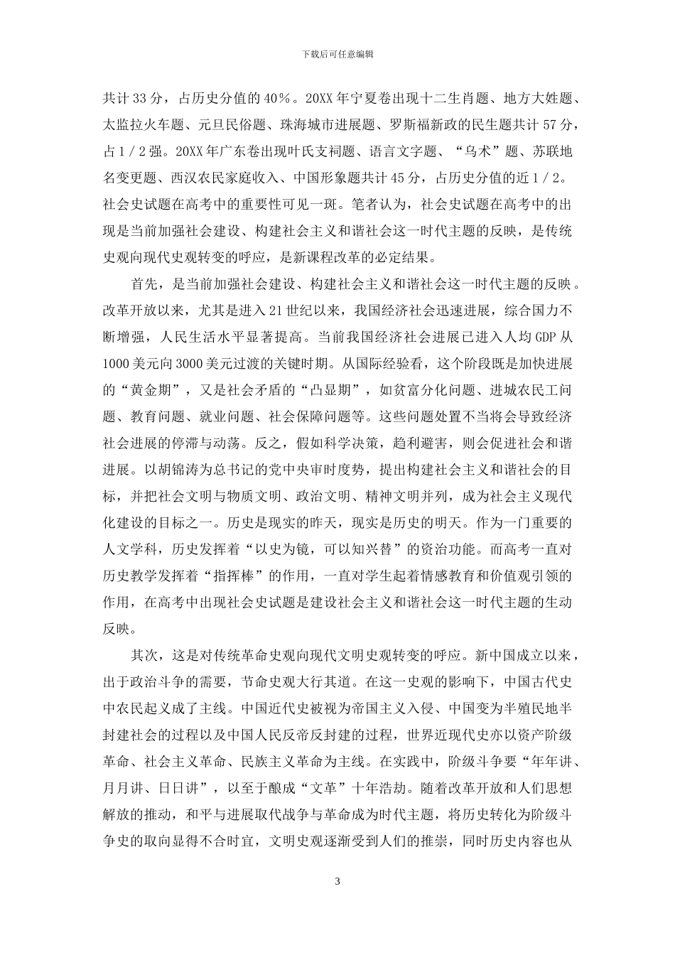 社会史：历史高考命题的重要趋向_第3页