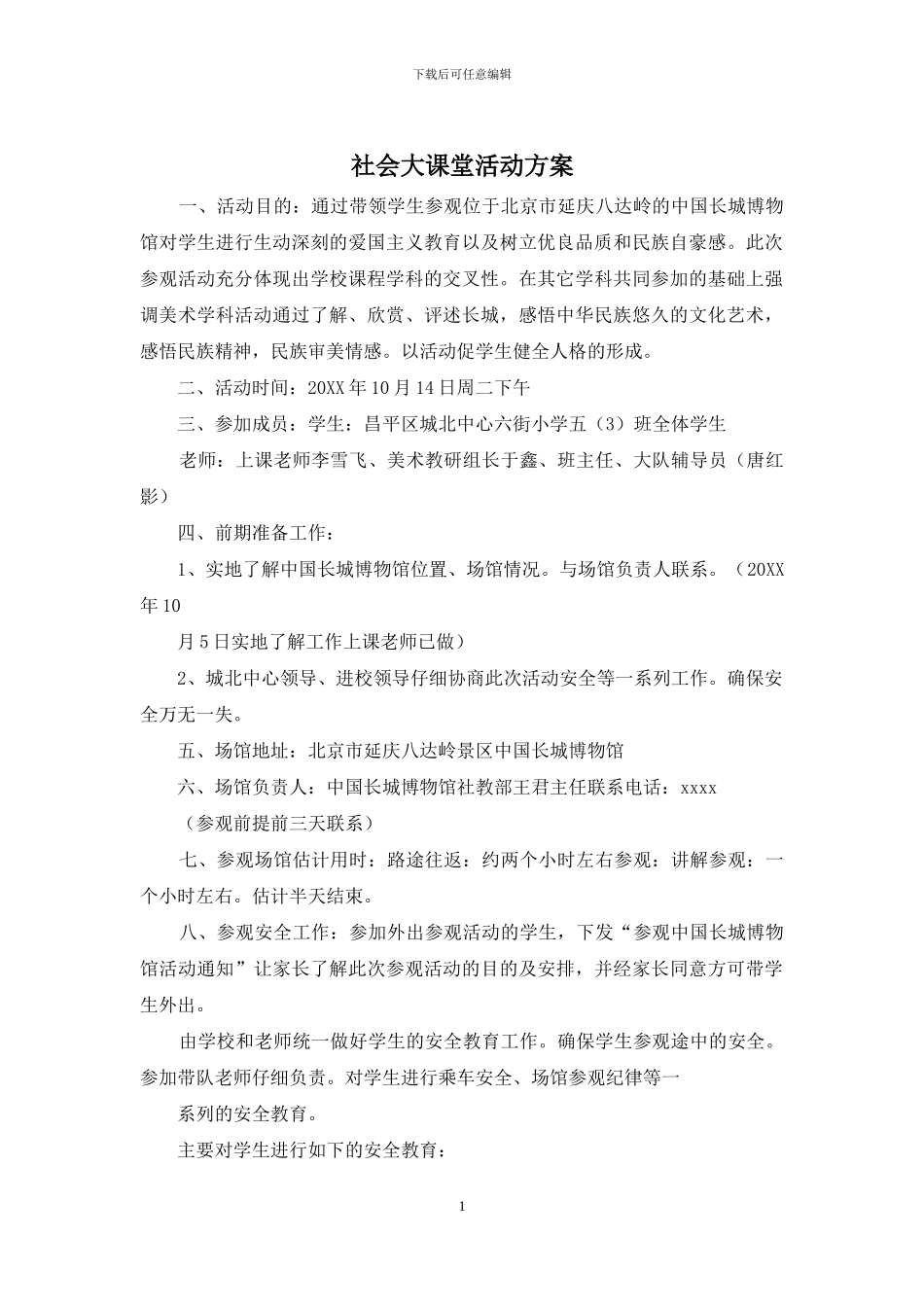 社会大课堂活动方案_第1页