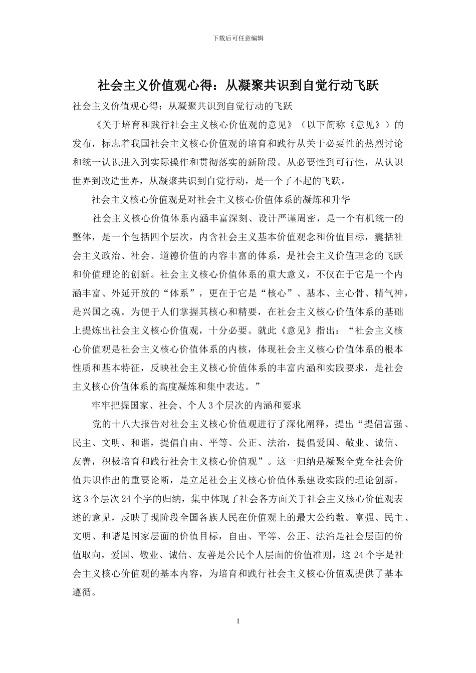 社会主义价值观心得：从凝聚共识到自觉行动飞跃_第1页