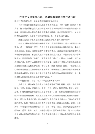 社会主义价值观心得：从凝聚共识到自觉行动飞跃
