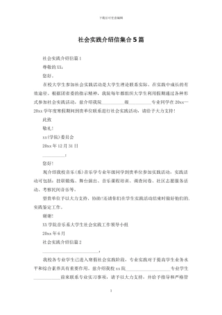社会实践介绍信集合5篇
