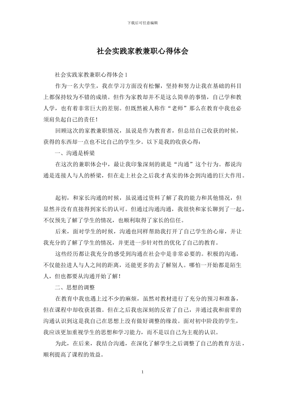 社会实践家教兼职心得体会_第1页