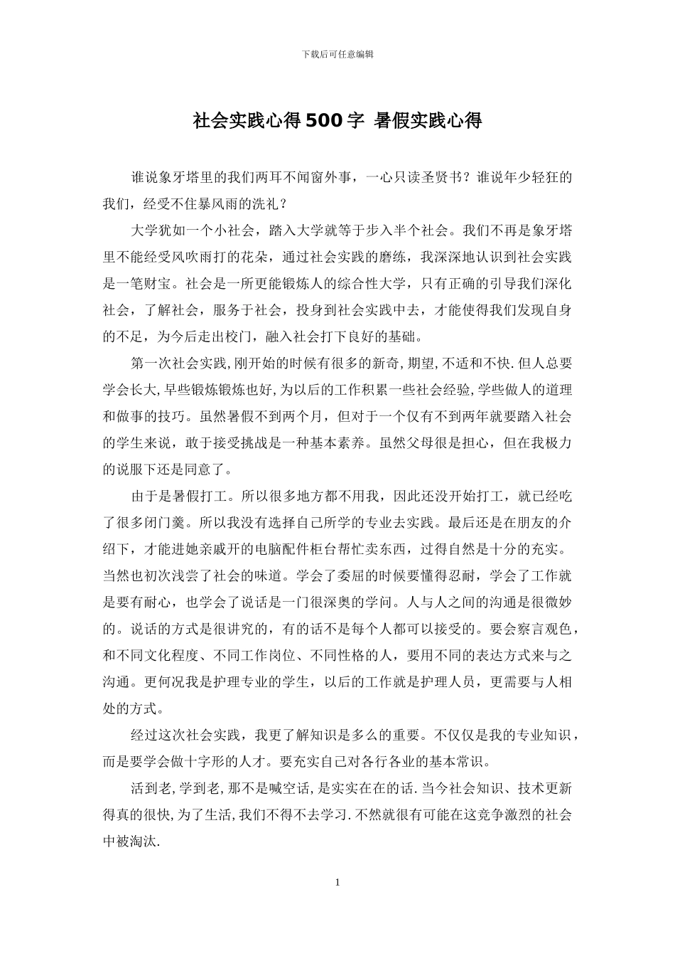 社会实践心得500字-暑假实践心得_第1页