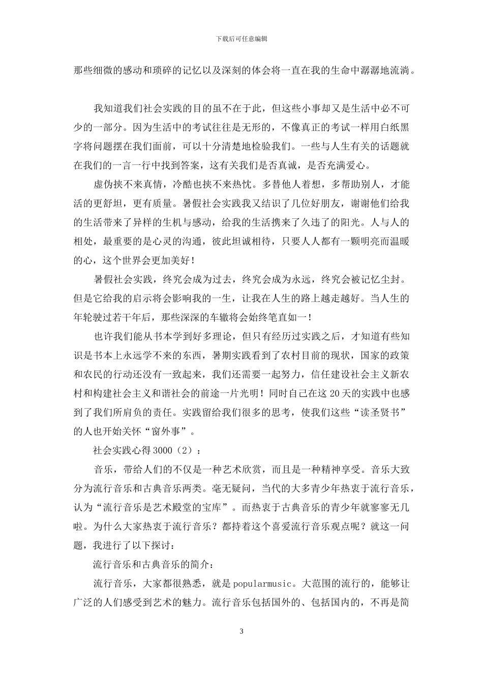 社会实践心得3000字_第3页